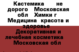 Кастемика Dior не дорого - Московская обл., Химки г. Медицина, красота и здоровье » Декоративная и лечебная косметика   . Московская обл.